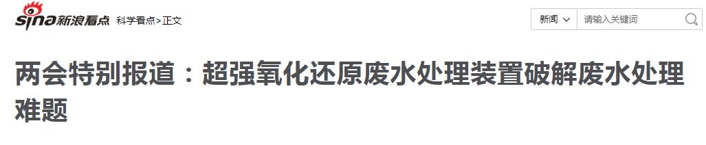 新浪報(bào)道：超強(qiáng)氧化還原廢水處理裝置破解廢水處理難題